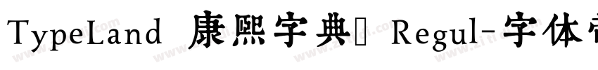 TypeLand 康熙字典體 Regul字体转换